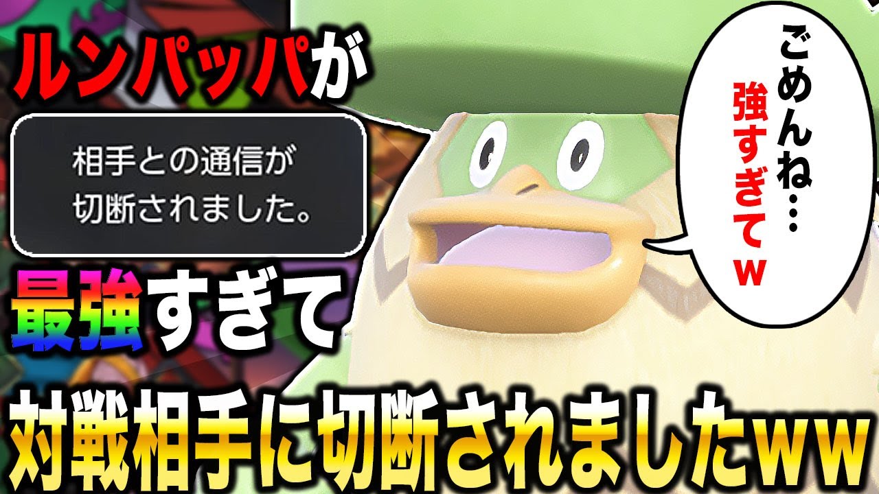 【ポケモンSV】素早さ2倍で踊りながら襲い掛かる『ルンパッパ』がヤバすぎて対戦相手に切断されましたｗｗ【口の悪いオーキド博士】【柊みゅう】#ポケモン #ポケモンsv