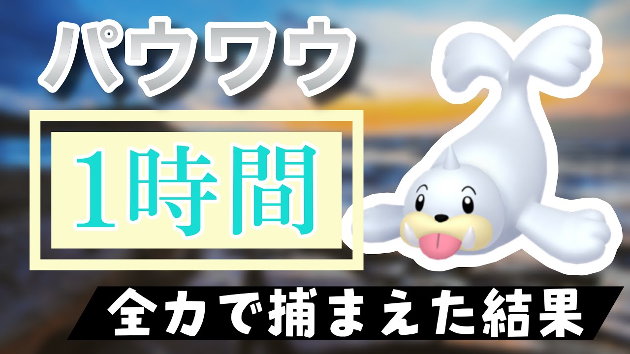 【ポケモンGO】田舎でパウワウのスポットライトアワーをやった結果