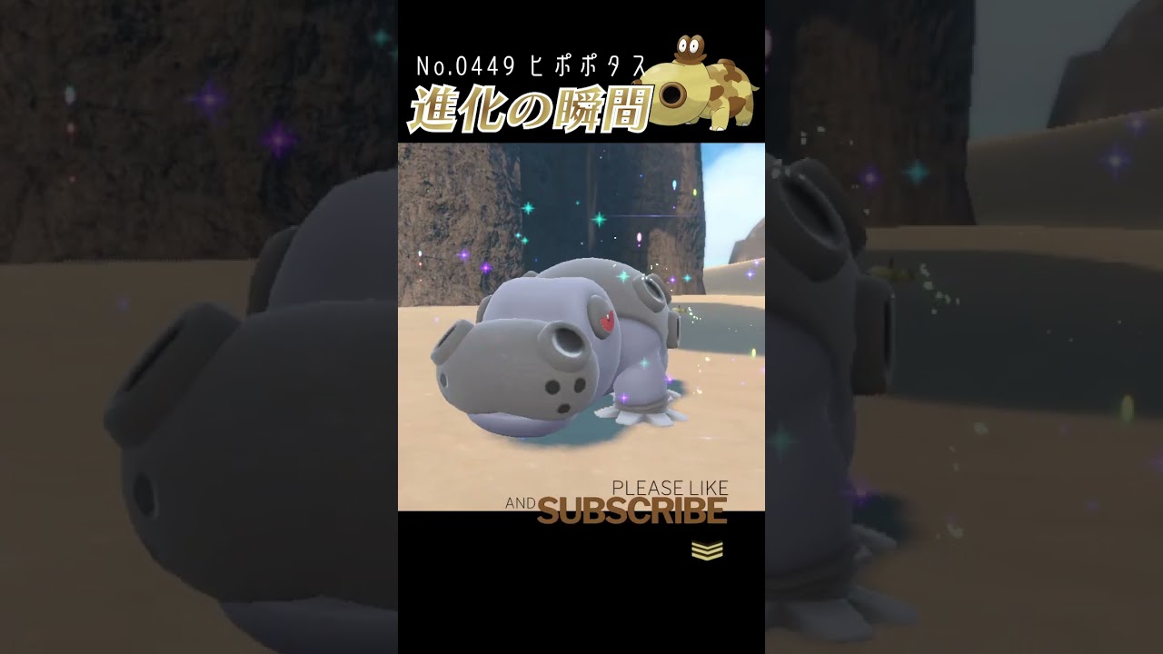 【ポケモンSV】ヒポポタス 進化の瞬間 #shorts 【メスのすがた】