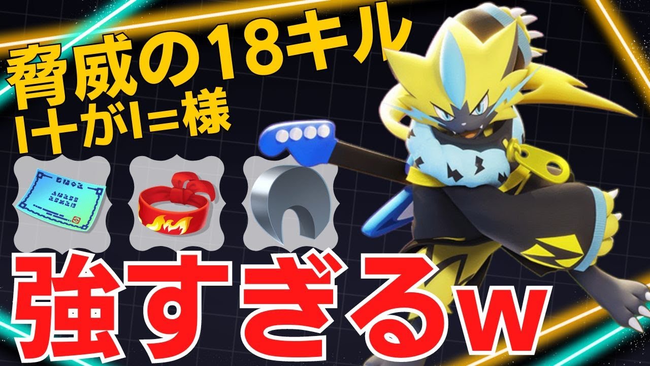 一瞬で仕留める化け物並みの強さ… l十がl=様ゼラオラ立ち回り【ポケモンユナイト ランカープレイ動画 NO1301】