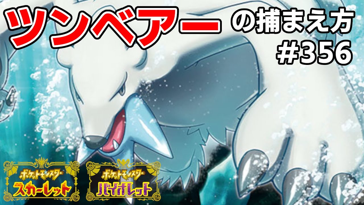 ツンベアーを探している方に見てほしい動画