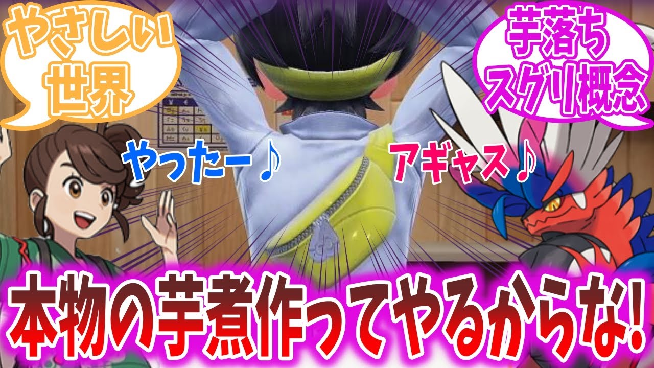【ポケモンSV】芋煮ガチ勢スグリ「待っててな…アオイ…」【ポケモン反応集】