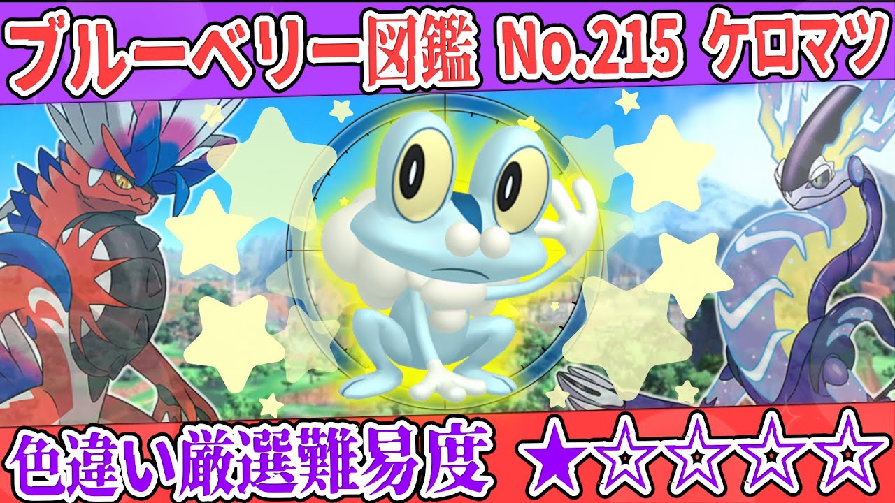 【ブルーベリー図鑑No.215】色ケロマツ厳選方法解説！【#ポケモンSV #藍の円盤】