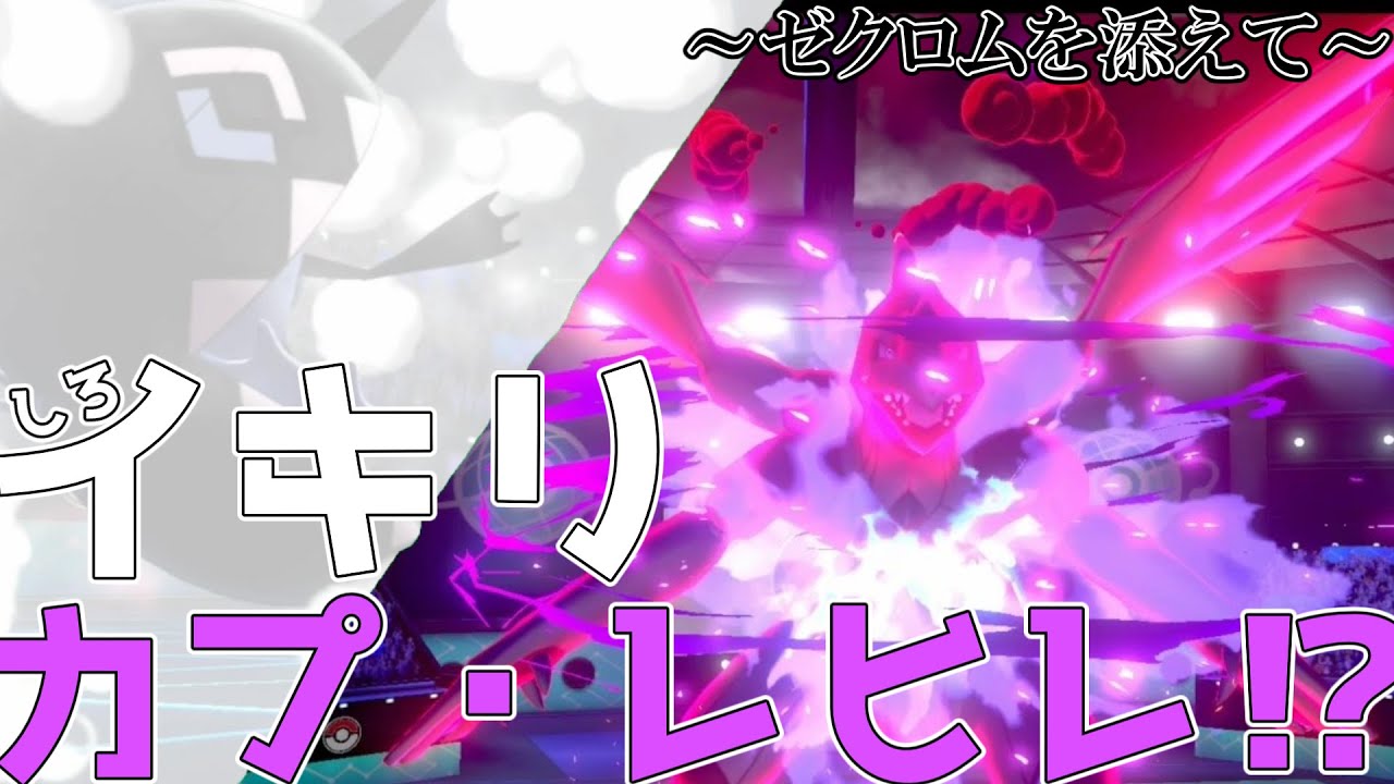 イキリ型カプ・レヒレでゼクロムを"護"ってみた！【ポケモン剣盾】【ゆっくり実況】