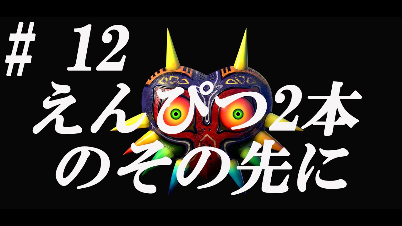 【ゼルダの伝説 ムジュラの仮面】タッツーのショートラブストーリー#12