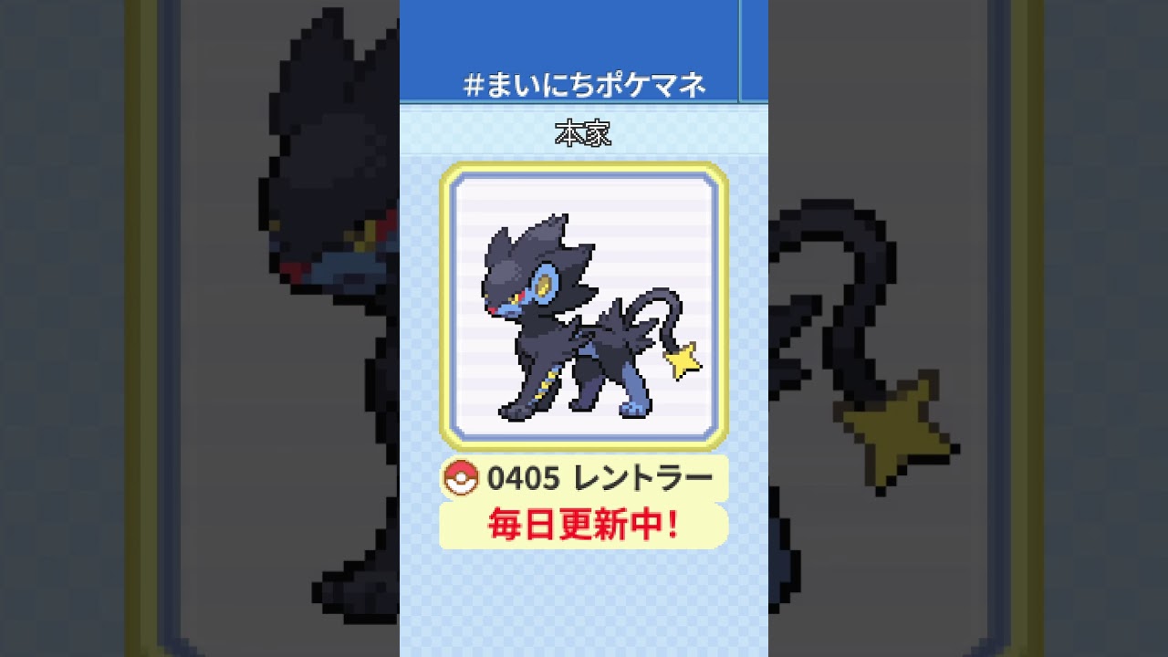 [レントラー] 毎日ポケモンの鳴き声モノマネ - 405日目 #まいにちポケマネ #shorts #ポケモン