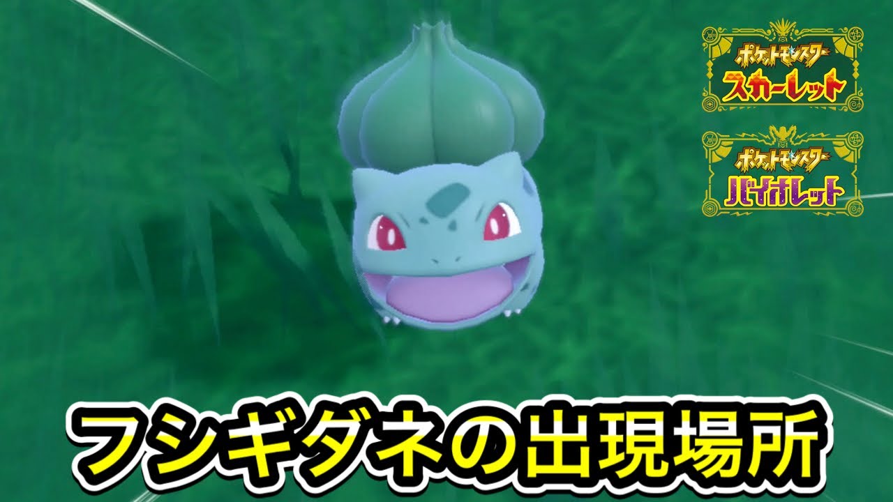 【ポケモンSV】フシギダネの入手方法！出現場所まで案内します