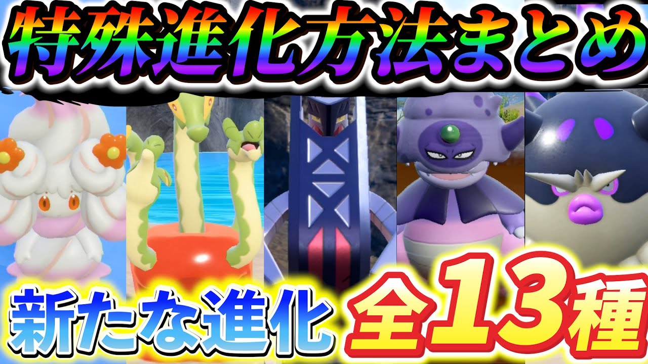【ポケモンsv 藍の円盤】ブリジュラス・カミツオロチ・マホイップ・ガラルヤドラン・ハリーマンなどの特殊進化方法を全13種まとめ！