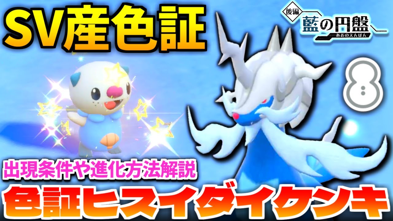 【ポケモンSV】色証初解禁!? 野生産ミジュマルを厳選したら爆速で出たので色証ヒスイダイケンキを作ってみた!! 捕まえ方や進化の方法も解説【切り抜き】【色違いポケモン】【色違い厳選】【藍の円盤】