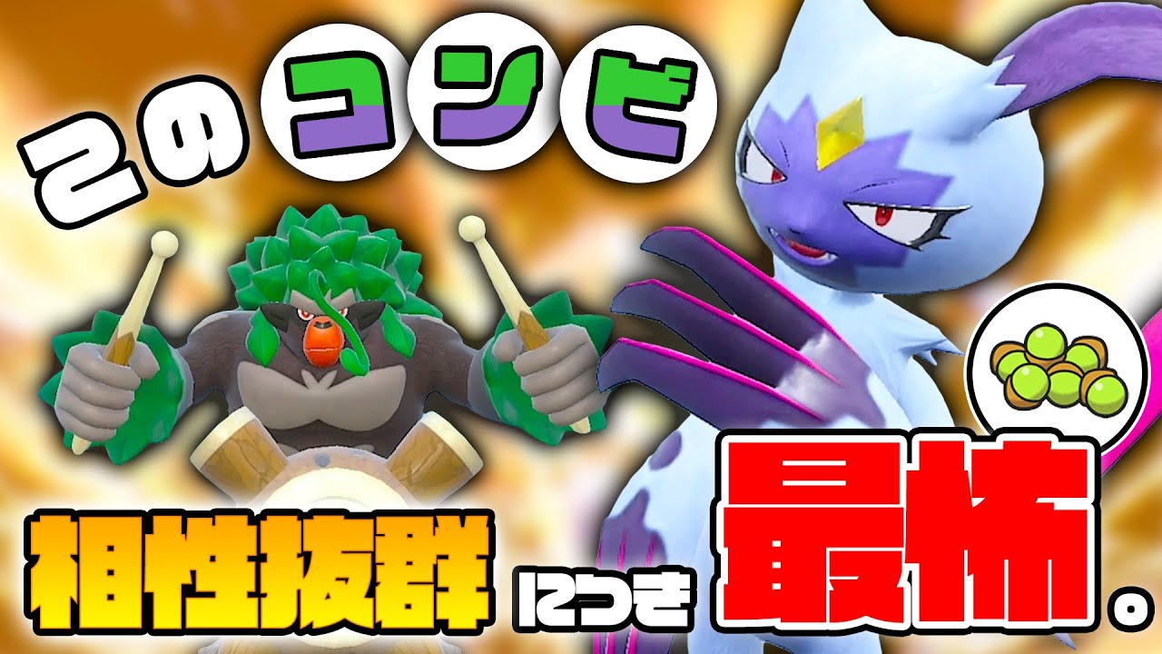 【最怖コンビ】オオニューラの相方は"イエッサン"だけじゃないんです！！"ゴリランダー"を添えてより攻撃的になった「ゴリニューラ」が厄介すぎるwww【ポケモンSV　ダブルバトル　レギュレーションE】