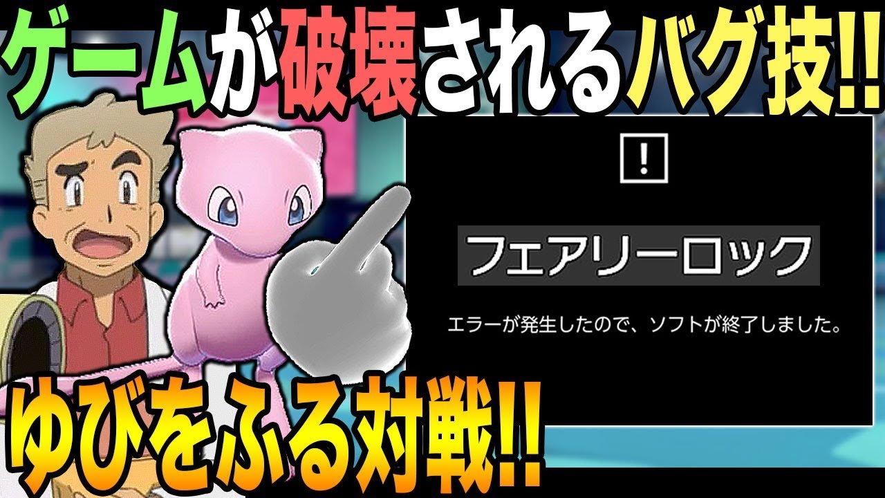 【ポケモン剣盾】ゆびをふるでゲームを破壊してしまう技が発動した結果ｗｗ口の悪いオーキド博士の実況【柊みゅう】