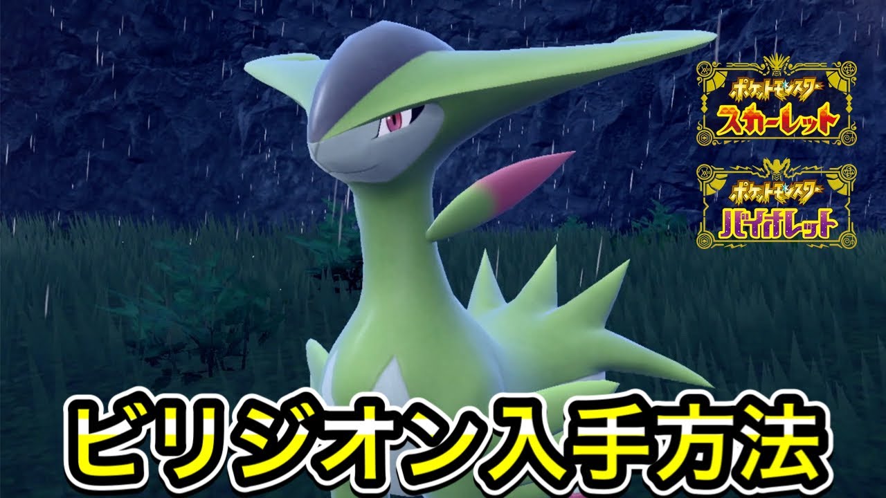 【ポケモンSV】ビリジオンの入手方法！出現場所まで案内します