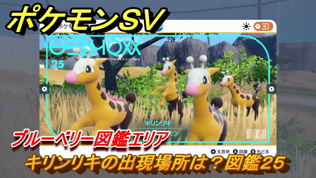 ポケモンＳＶ　キリンリキの出現場所は？図鑑２５　ブルーベリー図鑑エリア　＃１８６　【DLCゼロの秘宝　碧の仮面・藍の円盤】