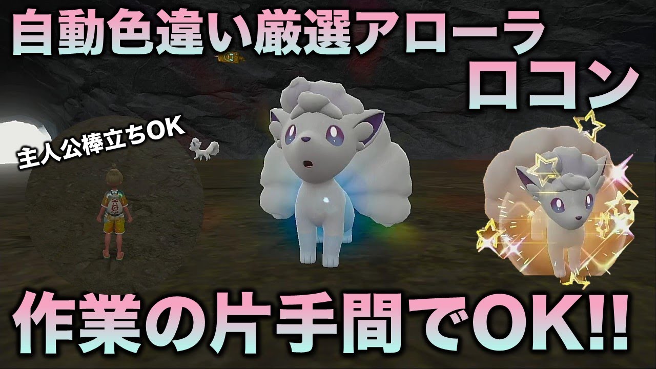 【オート放置厳選】アローラロコン・アローラキュウコン編!!【ポケモンSV/スカーレット・バイオレット】