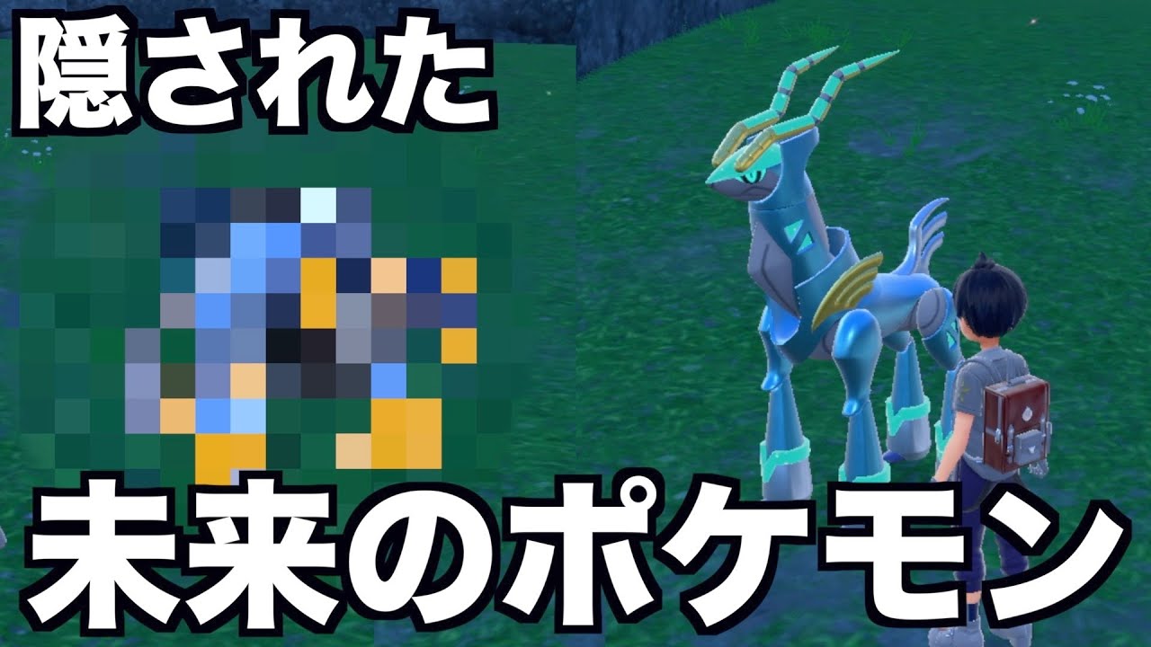【ポケモンSV】DLCクリア後に隠された未来のポケモンがいた...【藍の円盤】