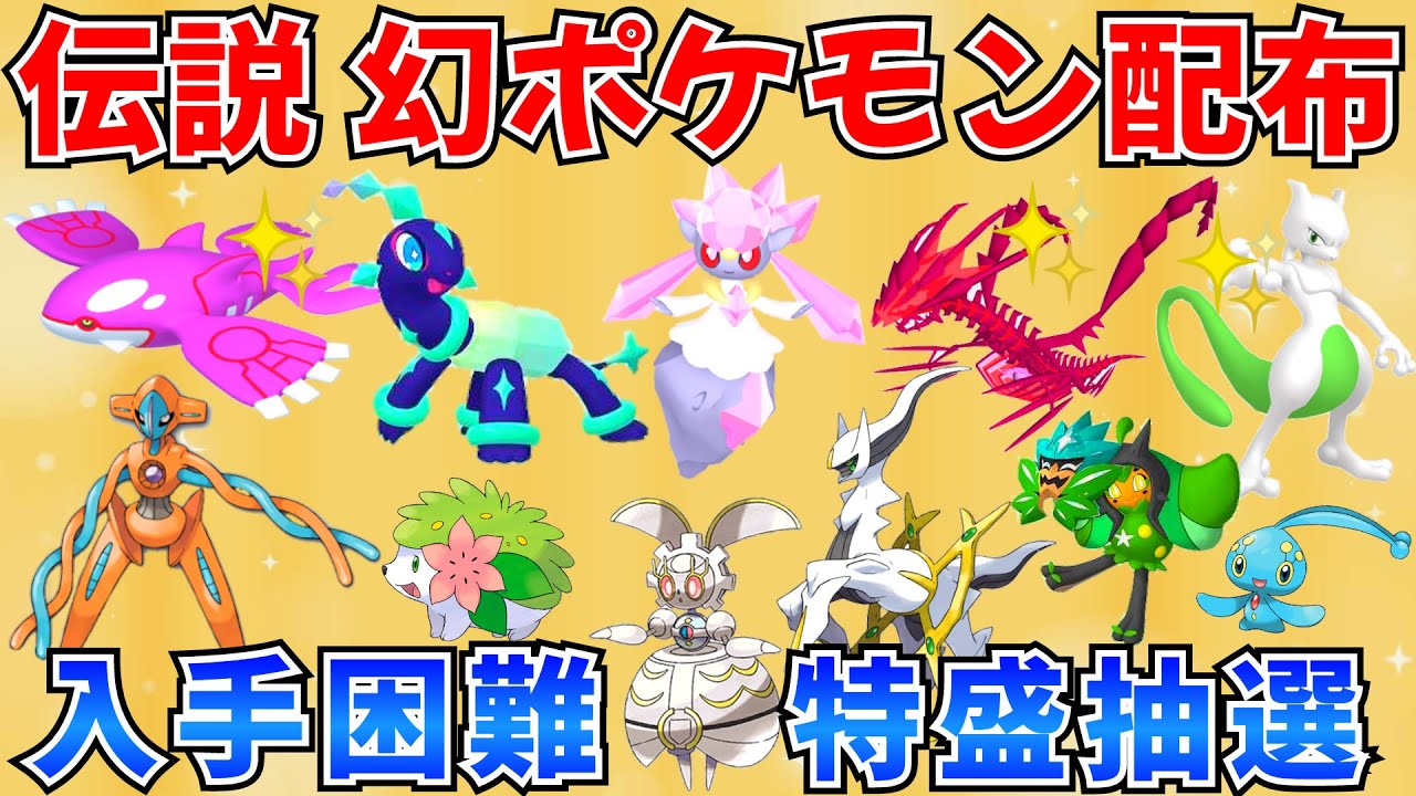 【ポケモンSV 伝説ポケモン配布】ディアンシー 色ムゲンダイナ 色ミュウツー 色カイオーガ マギアナ テラパゴスなど抽選 #ライブ #ポケモン配布