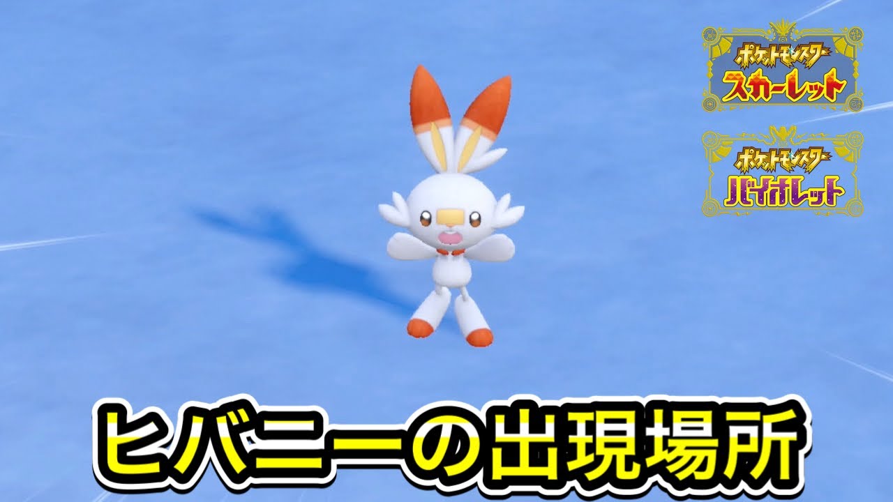 【ポケモンSV】ヒバニーの入手方法！出現場所まで案内します