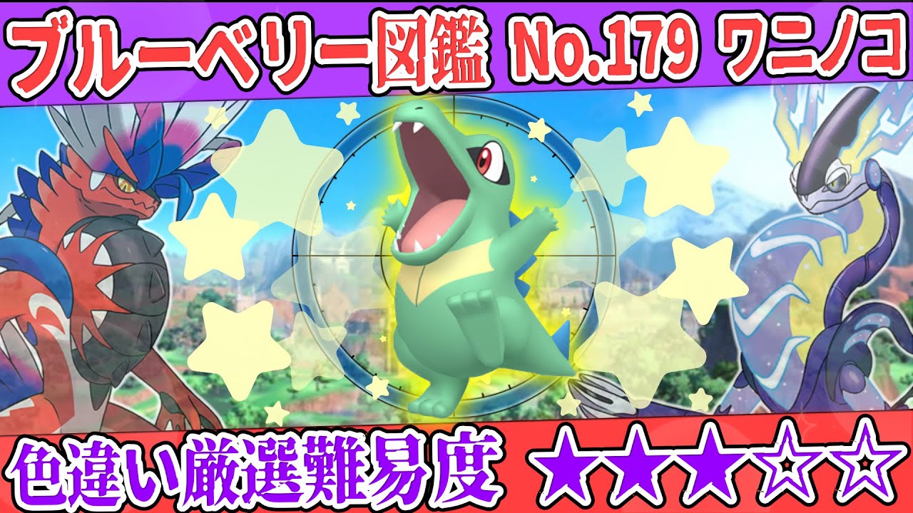 【ブルーベリー図鑑No.179】色ワニノコ厳選方法解説！【#ポケモンSV #藍の円盤】