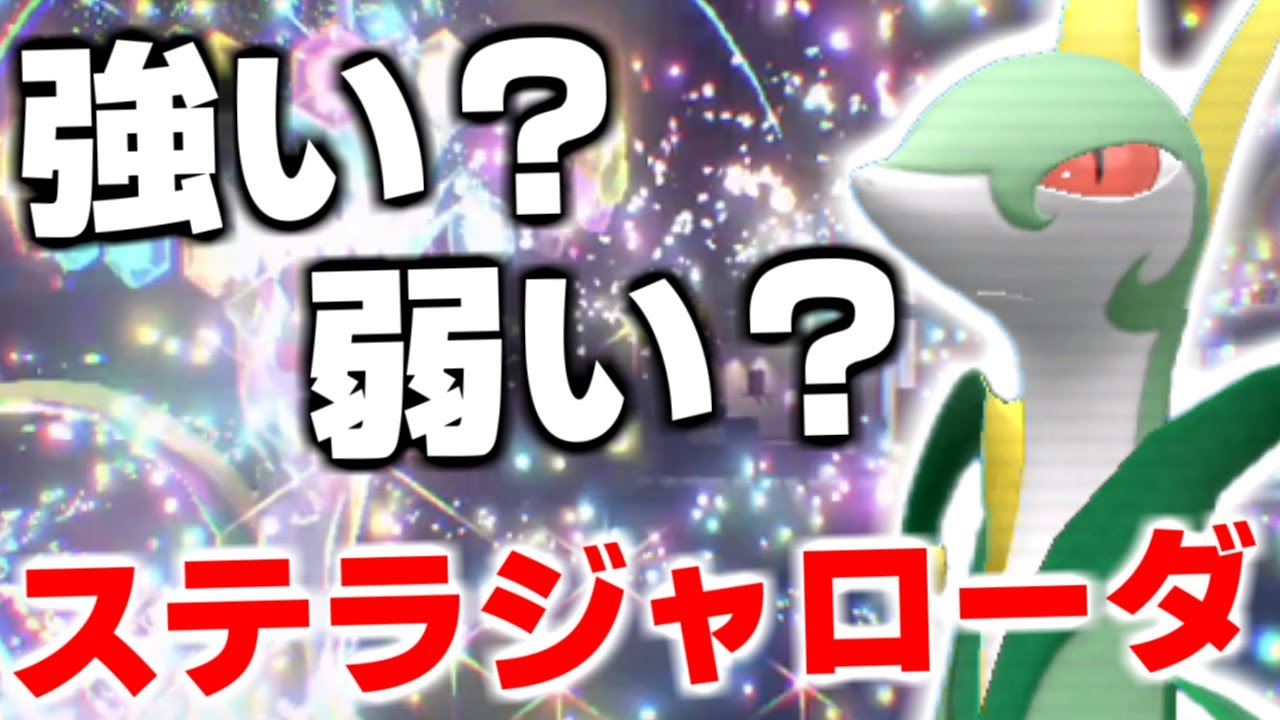 【説】「ステラ」のデメリットを消したあまのじゃくジャローダで議論勃発！抜群範囲を失っても高威力で誤魔化しが効く説【ポケモンSV/ゼロの秘宝】