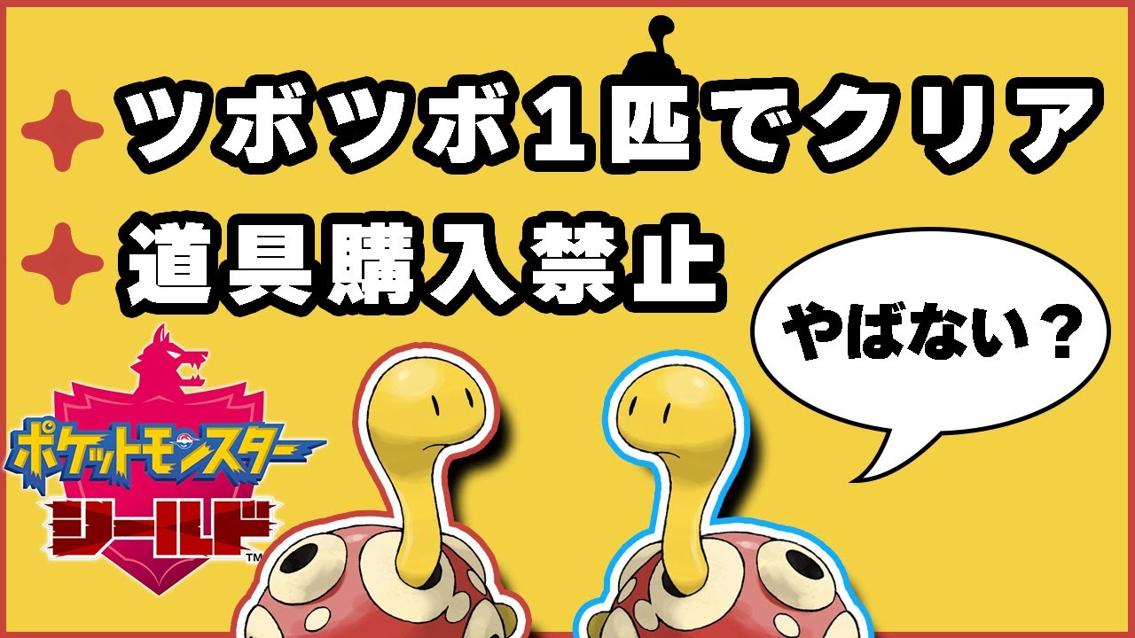 【ポケモン剣盾】ツボツボ1匹でクリアを目指す！【実況】 #1