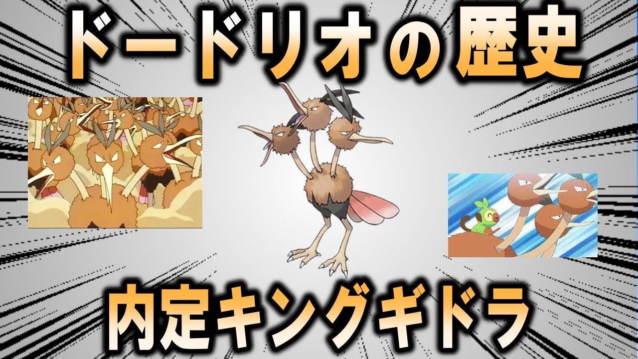 三頭兵、ドードリオの歴史【ポケモン解説】
