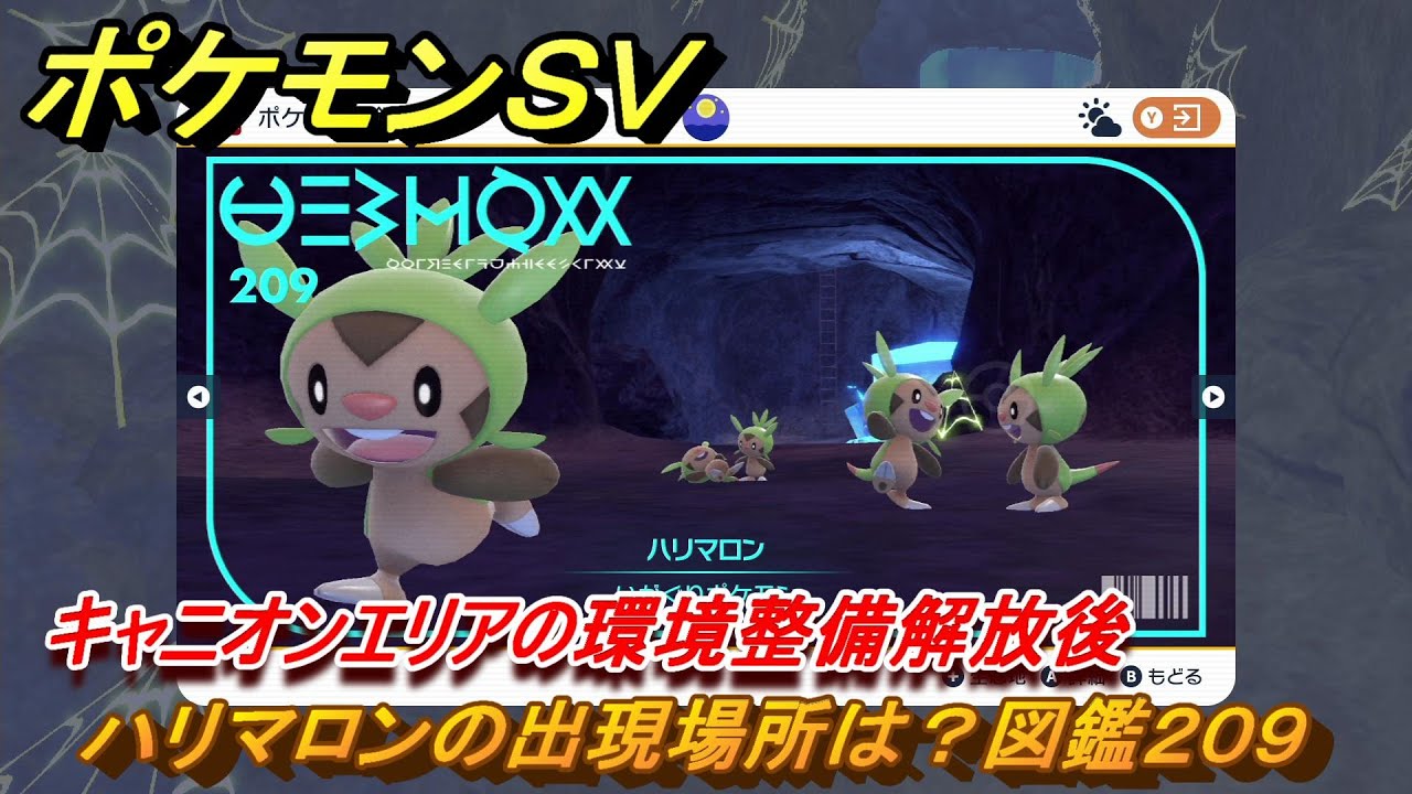 ポケモンＳＶ　ハリマロンの出現場所は？図鑑２０９　キャニオンエリアの環境整備解放後　ブルーベリー図鑑エリア　＃１６４　【DLCゼロの秘宝　碧の仮面・藍の円盤】