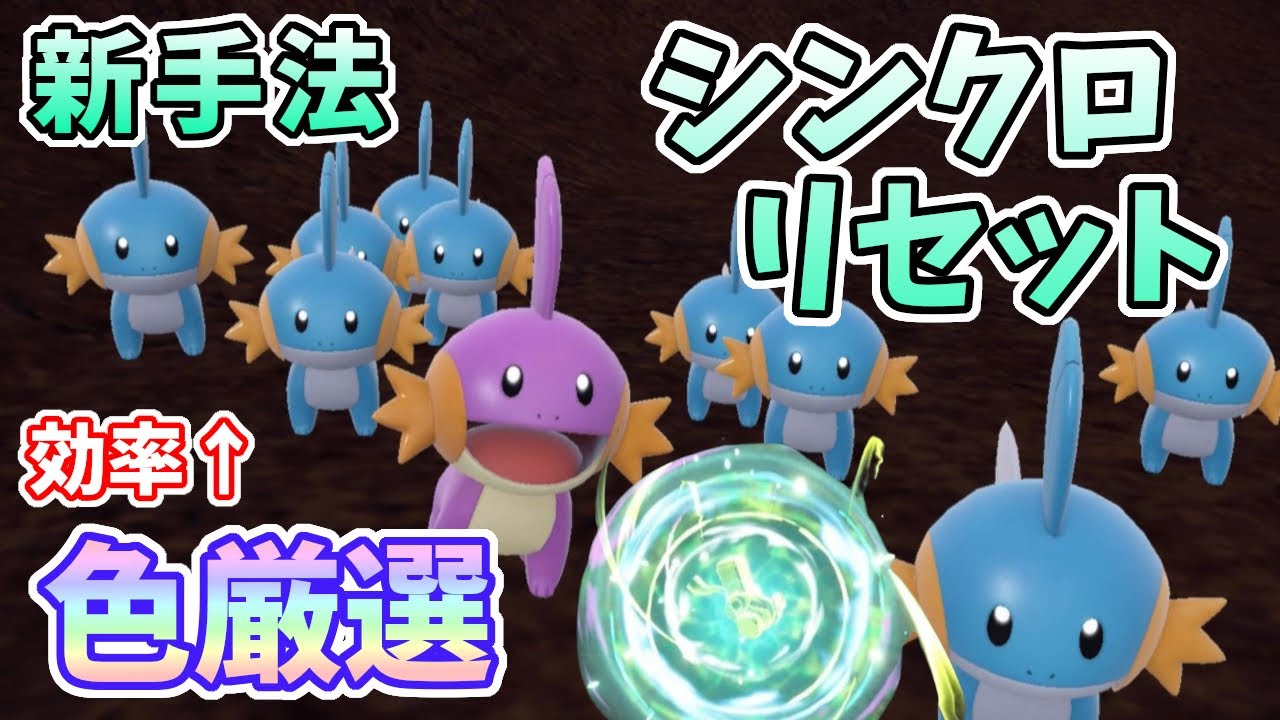 【ポケモンSV】ミズゴロウ色違い厳選！新手法シンクロリセットで最高効率！[ゼロの秘宝・藍の円盤]