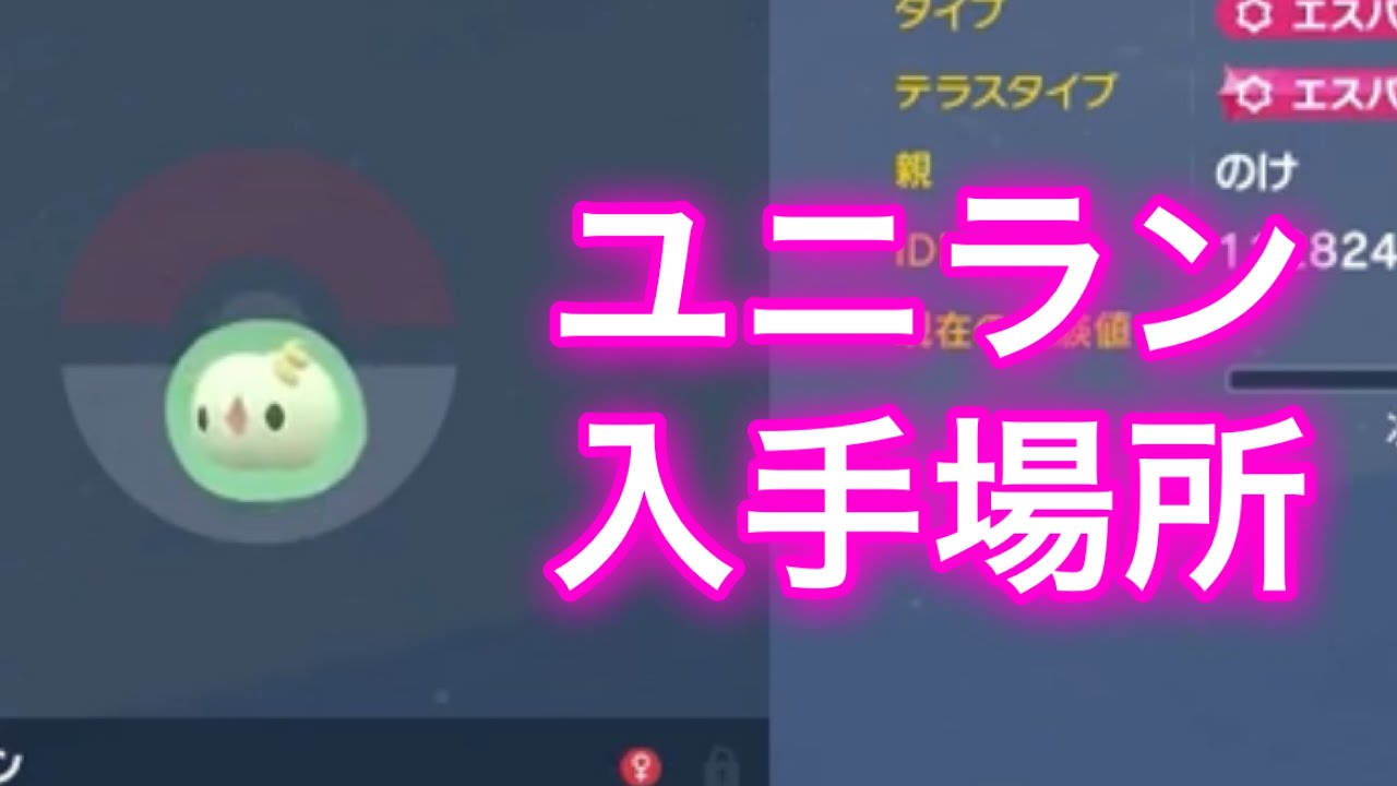 【ポケモンSV】【藍の円盤】ユニラン入手場所