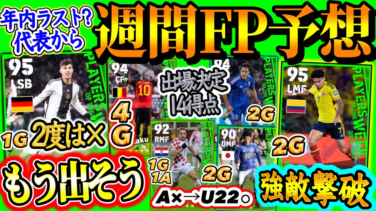【LSB版異例すぎ】eFootball2024 POTW代表週間FP予想 14得点のフランス枠は? 4GのFW チームを救った選手 南米→強豪撃破2カ国！日本は【eFootballアプリ/イーフト】
