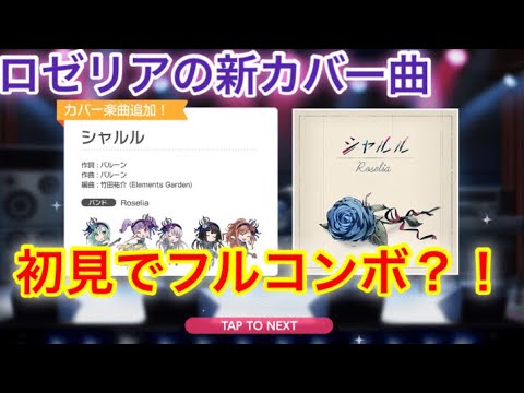 あの有名曲をロゼリアがカバー！つまり、さらにいい曲になるという事！初見フルコン？！ バンドリ