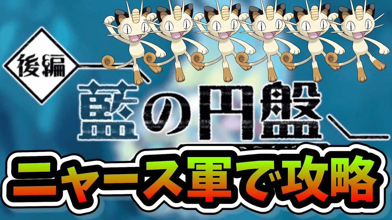 ニャース軍団で藍の円盤クリアする【ポケットモンスター/ポケモンSV】