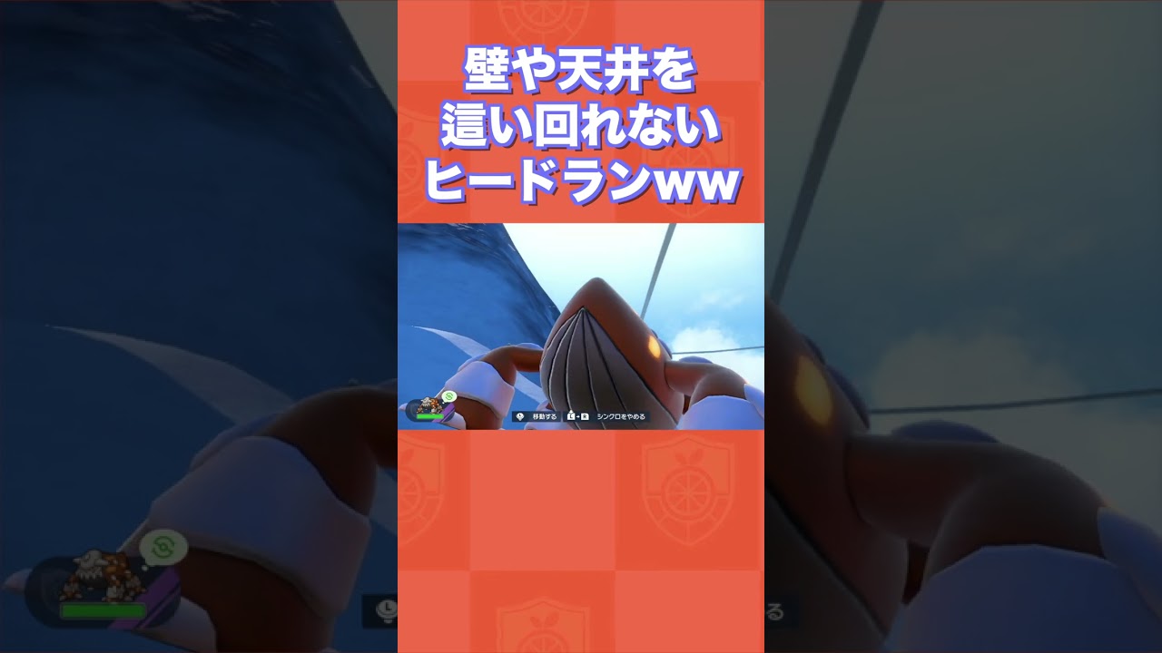 壁や天井を這い回れないヒードランwww【ポケモンSV/藍の円盤/ゼロの秘宝】
