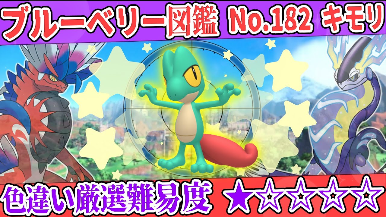 【ブルーベリー図鑑No.182】色キモリ厳選方法解説！【#ポケモンSV #藍の円盤】