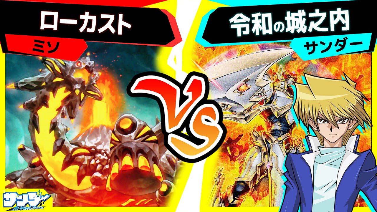 【#遊戯王】征竜緩和で城之内強化！しかし・・・「ローカスト」vs「令和の城之内」【#対戦】