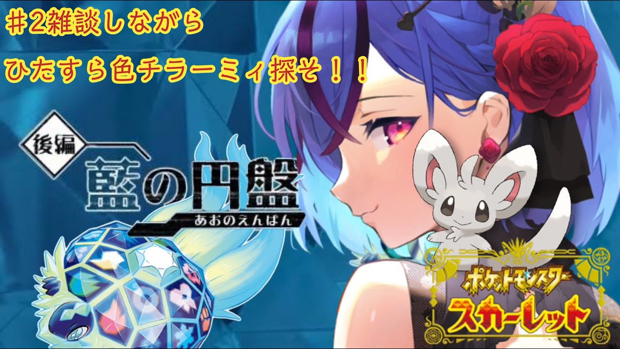 【ポケモンSV】色チラーミィ探しながら雑談！！