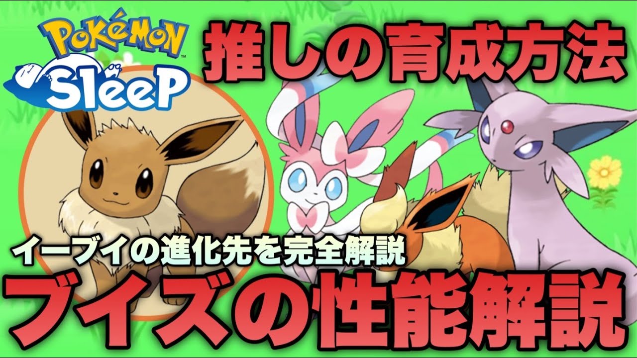【初心者必見】育成するなら推しのブイズ！イーブイの進化先の活躍方法や厳選ポイントを解説します【ポケモンスリープ/安心院幽】