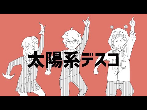 【歌ってみた】太陽系デスコ【プテラたかはし/ハッチャン/ゴリラさん】