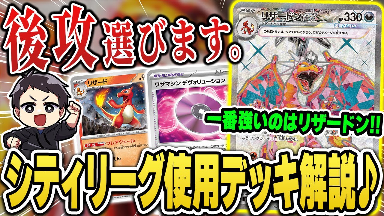 【ポケカ】現環境最強のデッキ教えます。500人規模大会優勝のリザードンは…後攻を選ぶ！シティリーグ使用デッキ解説🎵