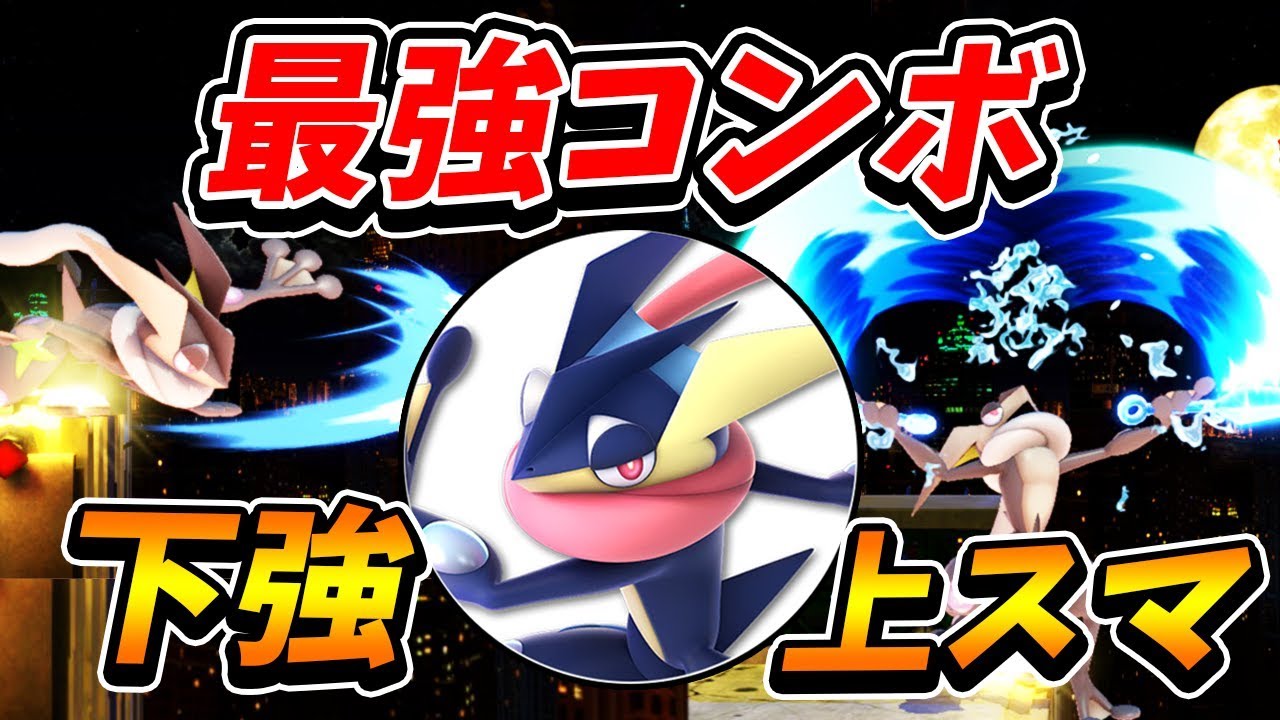 スマブラSP |最強の確定コンボ持ち!!ゲッコウガが気持ちいい！