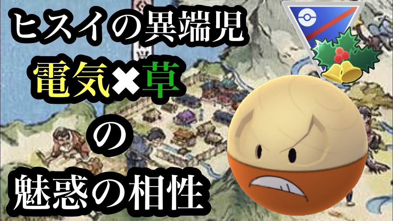 【ポケモンGO】GBL ホリデーカップ〈ヒスイマルマイン〉電気&草タイプの世にも珍しいヒスイの異端児が巻き起こすホリデー大旋風