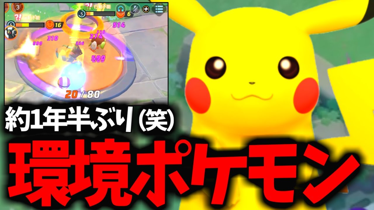 【新時代】約1年半ぶり(笑)ピカチュウがついに復権したwww【ポケモンユナイト】
