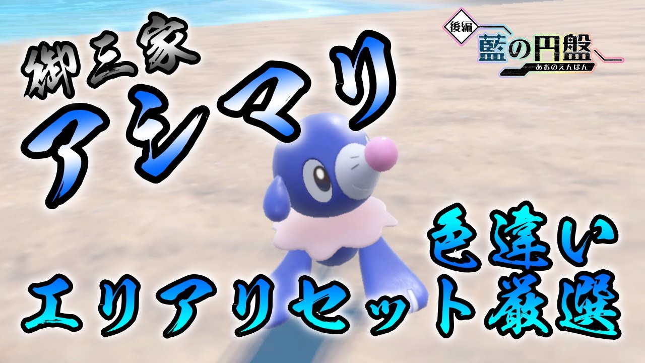 【ポケモンSV/藍の円盤】 アシマリ(オシャマリ/アシレーヌ)の色違い厳選方法をご紹介 【画面固定エリアリセット厳選】水単タイプでも独占発生