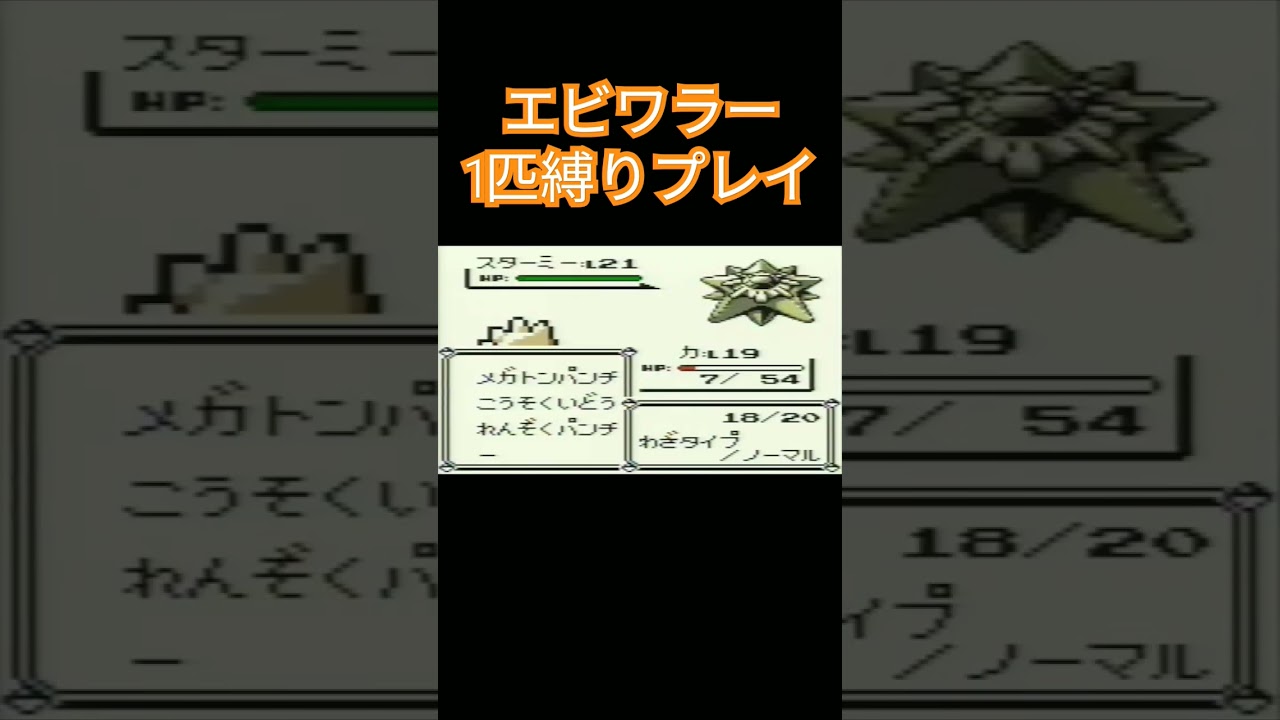 【ポケモン初代】ポケモン初代1匹縛りプレイ!!エビワラーver【縛りプレイ】#ポケモン初代 #縛りプレイ #エビワラー #ゲーム実況