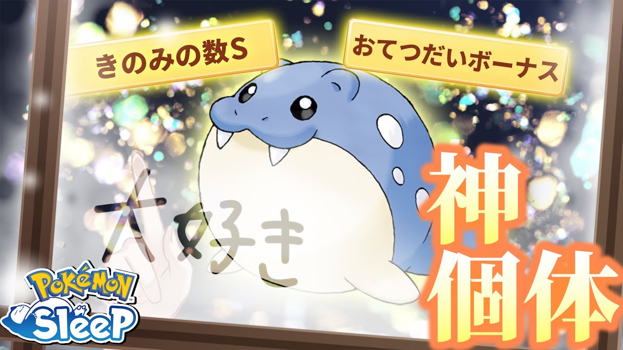 ホリデー2023前にタマザラシの激つよ個体出してしまう【ポケモンスリープ/ワカクサ本島】