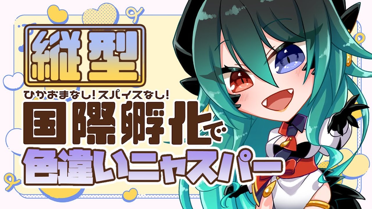 【縦型配信】♯３ ストーリークリアしたからニャスパー色違い国際孵化♪ #shorts #vtuber #藍の円盤