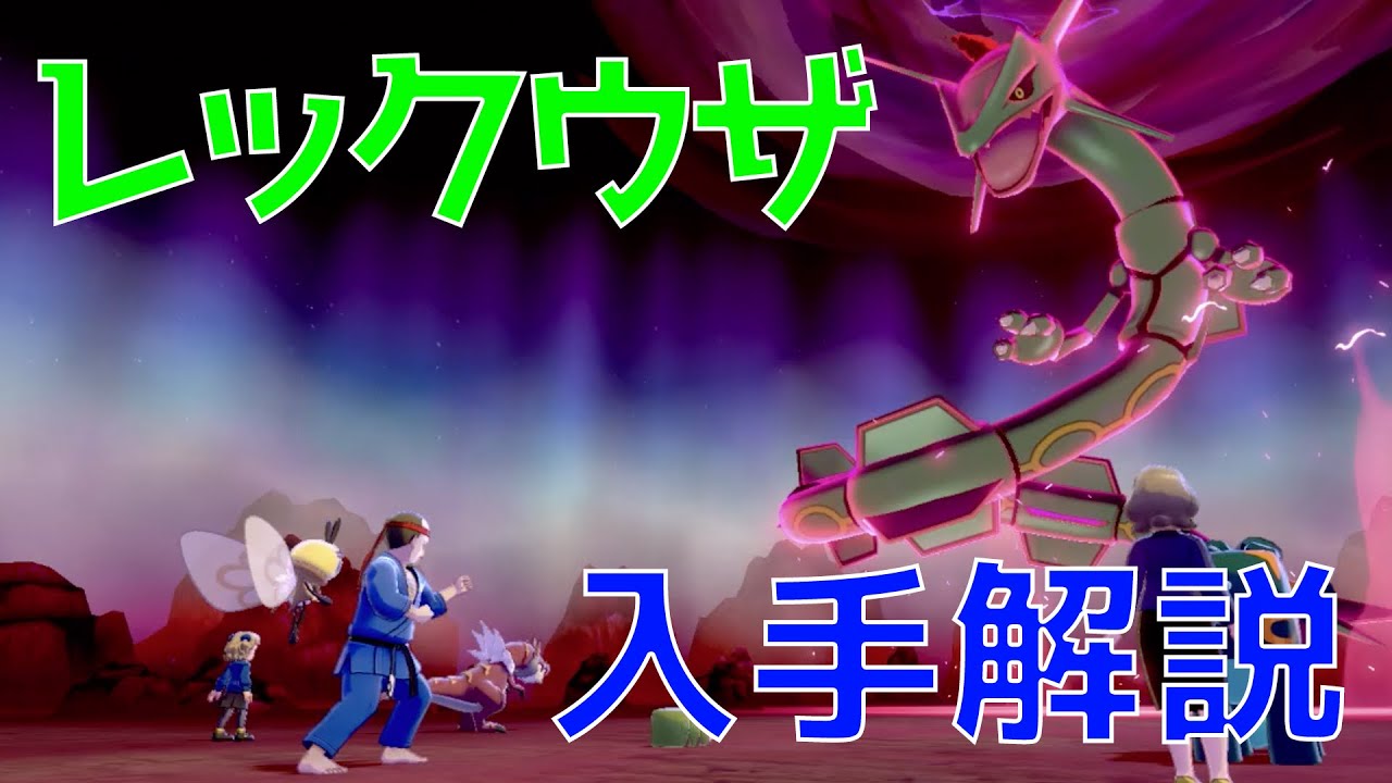 【ポケモン剣盾】レックウザの入手方法を解説！！冠の雪原でレックウザをゲットしよう！