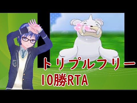 パウワウと行くトリプルフリー10勝RTA #06【ポケモンORAS】
