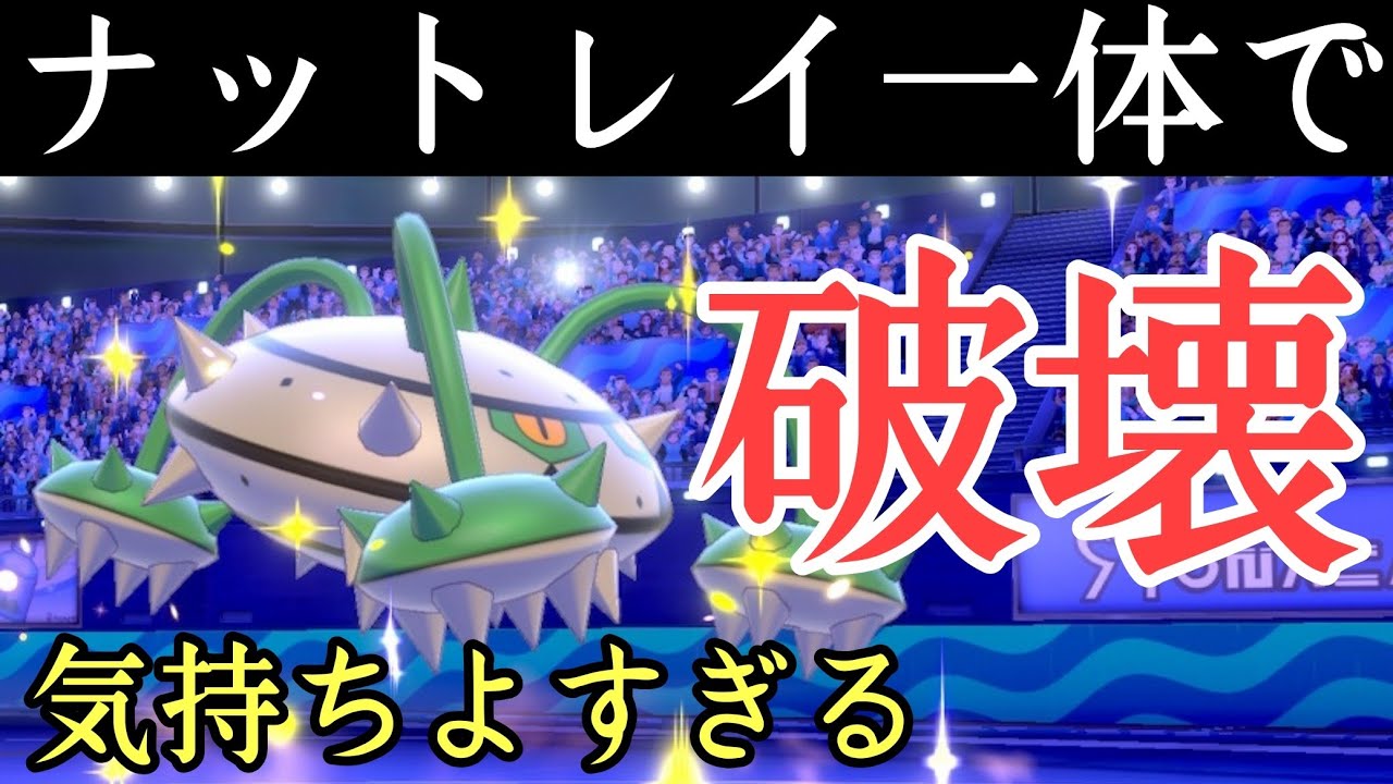 ナットレイが刺さった時の快感がエゲツナイ･･･光悦の時を見よ。【ポケモン剣盾】