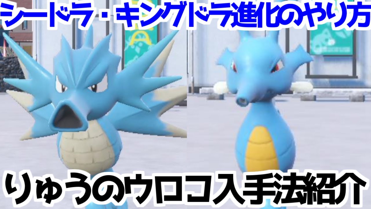 【ポケモンSV 藍の円盤】りゅうのウロコ  タッツー シードラ キングドラ 出現場所 入手方法 進化方法  攻略【ポケモン スカーレット・バイオレット 】