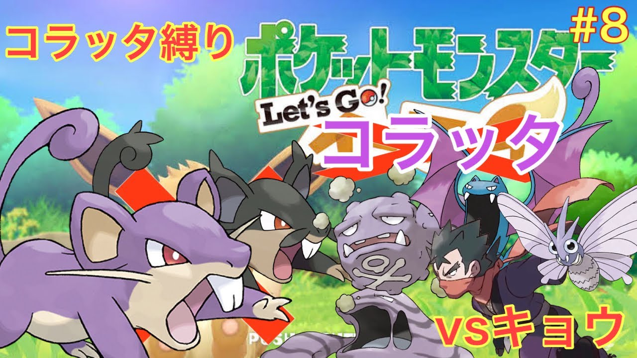 コラッタと一緒にセキチクシティを駆け抜けるlet's goコラッタ＃8